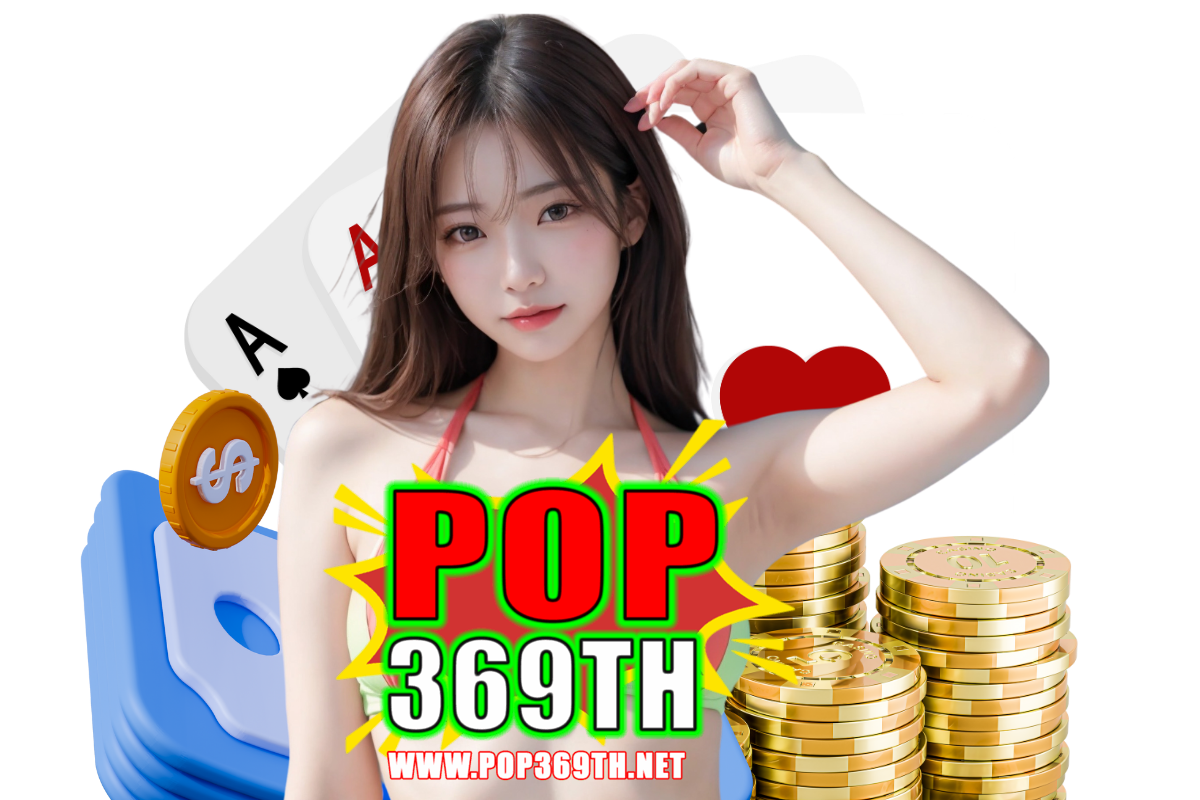 pop369th สมัคร